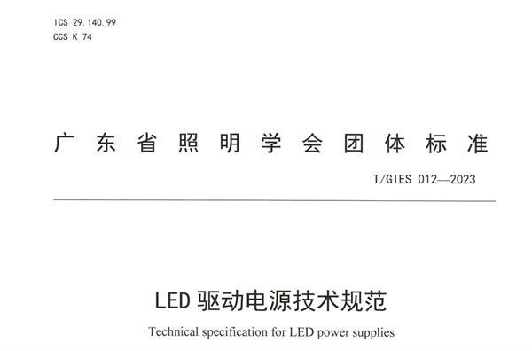 TGIES 012—2023LED驅動電源技術規範