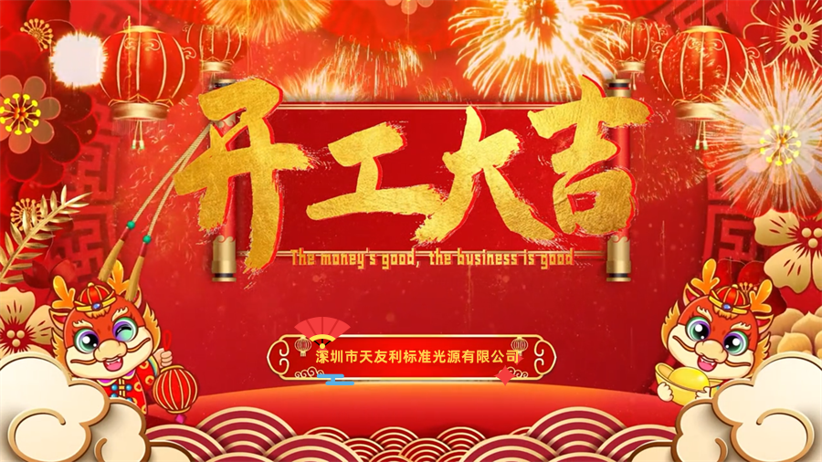 【開工大吉】龍年行大運，三恩時新年新氣象萬事開們紅！_tyl