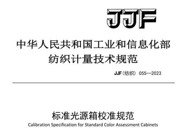 JJF（紡織）055-2023《香蕉视频黄色片校準規範》