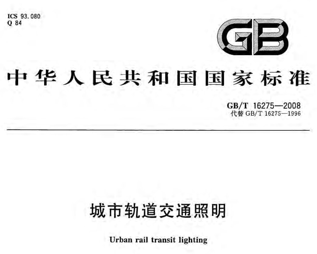 GBT 16275-2008城市軌道交通照明