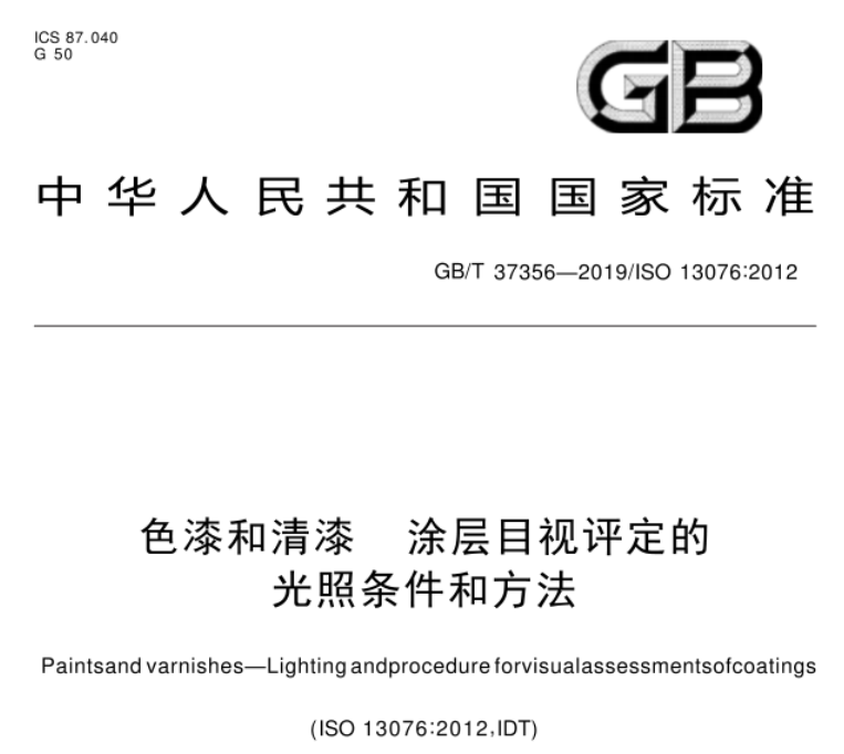 色漆和清漆塗層目視評定的光照條件和方法——GB T 37356-2019