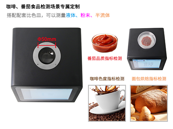 一、咖啡、番茄食品檢測場景專屬定製