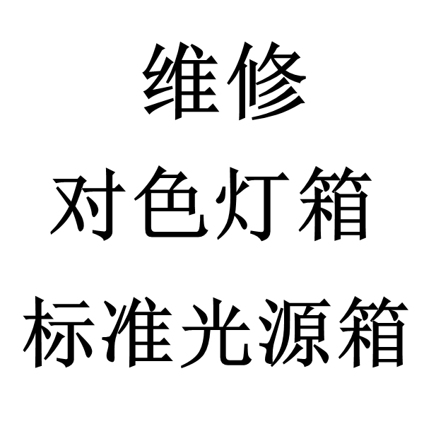 標準光源91香蕉污版APP維修